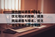 提升网站速度和排名,优化地址的策略,提高网站速度与排名,优化地址策略的最佳实践 提升网站速度和排名,优化地址的策略,提高网站速度与排名,优化地址策略的最佳实践