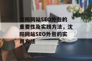 沈阳网站SEO外包的重要性及实践方法，沈阳网站SEO外包的实用方法
