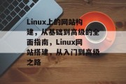 Linux上的网站构建,从基础到高级的全面指南,Linux网站搭建,从入门到高级之路 Linux上的网站构建,从基础到高级的全面指南,Linux网站搭建,从入门到高级之路
