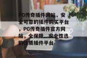PG传奇插件网站,安全可靠的插件购买平台,PG传奇插件官方网站,全保障、安全性选购优质插件平台 PG传奇插件网站,安全可靠的插件购买平台,PG传奇插件官方网站,全保障、安全性选购优质插件平台