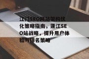 江门SEO网站架构优化策略指南,蓬江SEO站战略,提升用户体验与排名策略 江门SEO网站架构优化策略指南,蓬江SEO站战略,提升用户体验与排名策略