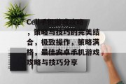 Cell手机游戏攻略,策略与技巧的完美结合,极致操作,策略满格,最佳安卓手机游戏攻略与技巧分享