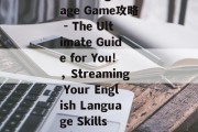 Title: English Language Game攻略 - The Ultimate Guide for You!,Streaming Your English Language Skills with These Top Tips! Title: English Language Game攻略 - The Ultimate Guide for You!,Streaming Your English Language Skills with These Top Tips!