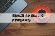 揭秘私募排名网站,投资界的风向标 揭秘私募排名网站,投资界的风向标