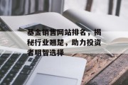 基金销售网站排名,揭秘行业翘楚,助力投资者明智选择 基金销售网站排名,揭秘行业翘楚,助力投资者明智选择