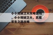 小小地狱之火攻略游戏,小小地狱之火,恶魔求生之路攻略 小小地狱之火攻略游戏,小小地狱之火,恶魔求生之路攻略