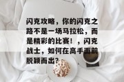 闪克攻略,你的闪克之路不是一场马拉松,而是精彩的比赛!,闪克战士,如何在高手面前脱颖而出? 闪克攻略,你的闪克之路不是一场马拉松,而是精彩的比赛!,闪克战士,如何在高手面前脱颖而出?