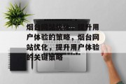 烟台网站优化,提升用户体验的策略,烟台网站优化,提升用户体验的关键策略 烟台网站优化,提升用户体验的策略,烟台网站优化,提升用户体验的关键策略