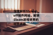 深度解析Steambuff插件网站,解锁Steam游戏世界的秘密武器 深度解析Steambuff插件网站,解锁Steam游戏世界的秘密武器