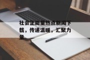 社会正能量热点新闻下载，传递温暖，汇聚力量