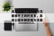 高速公路车辆密度与流量提升之间的关系，高速公路车辆密度与流量升