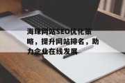 海珠网站SEO优化策略,提升网站排名,助力企业在线发展 海珠网站SEO优化策略,提升网站排名,助力企业在线发展