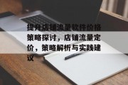 提升店铺流量软件价格策略探讨，店铺流量定价，策略解析与实践建议