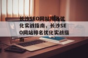 长沙SEO网站排名优化实战指南,长沙SEO网站排名优化实战指南