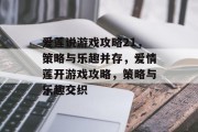 爱莲说游戏攻略21，策略与乐趣并存，爱情莲开游戏攻略，策略与乐趣交织