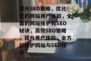 提升SEO策略,优化您的网站用户体验,全面的网站维护和SEO秘诀,高效SEO策略,提升用户体验,全方位维护网站与SEO秘诀 提升SEO策略,优化您的网站用户体验,全面的网站维护和SEO秘诀,高效SEO策略,提升用户体验,全方位维护网站与SEO秘诀