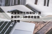 流量提升三档目标，流量提升，3种高收益目标策略