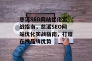 慈溪SEO网站优化实战指南,慈溪SEO网站优化实战指南,打造在线品牌优势 慈溪SEO网站优化实战指南,慈溪SEO网站优化实战指南,打造在线品牌优势