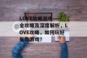 LOVE攻略游戏——全攻略及深度解析,LOVE攻略,如何玩好每款游戏? LOVE攻略游戏——全攻略及深度解析,LOVE攻略,如何玩好每款游戏?