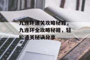九连环通关攻略秘籍,九连环全攻略秘籍,轻松通关秘诀分享 九连环通关攻略秘籍,九连环全攻略秘籍,轻松通关秘诀分享