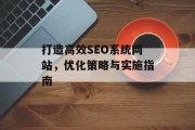 打造高效SEO系统网站,优化策略与实施指南 打造高效SEO系统网站,优化策略与实施指南