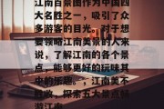 江南百景图作为中国四大名胜之一，吸引了众多游客的目光。对于想要领略江南美景的人来说，了解江南的各个景点，能够更好的玩味其中的乐趣。，江南美不胜收，探索五大景点畅游江南