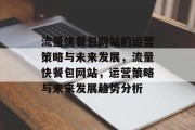 流量快餐包网站的运营策略与未来发展，流量快餐包网站，运营策略与未来发展趋势分析