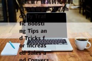 Shopify如何提升流量？提高转化率的技巧来帮你实现，Shopify Traffic Boosting Tips and Tricks for Increased Sales and Conversion Rates