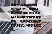 中山seo网站建设的目的与好处,中山SEO建设的目的是提高网站流量和优化搜索引擎排名,让更多的潜在客户找到您公司的相关信息。 中山seo网站建设的目的与好处,中山SEO建设的目的是提高网站流量和优化搜索引擎排名,让更多的潜在客户找到您公司的相关信息。