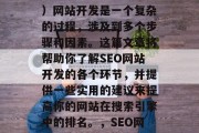 SEO（搜索引擎优化）网站开发是一个复杂的过程，涉及到多个步骤和因素。这篇文章将帮助你了解SEO网站开发的各个环节，并提供一些实用的建议来提高你的网站在搜索引擎中的排名。，SEO网站开发，全面指南