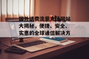 国外话费流量充值网站大揭秘,便捷、安全、实惠的全球通信解决方案 国外话费流量充值网站大揭秘,便捷、安全、实惠的全球通信解决方案