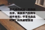 蒸汽插件网站,购物新选择,最新蒸汽购物车插件推荐!节省找商品时间,购物更加便捷 蒸汽插件网站,购物新选择,最新蒸汽购物车插件推荐!节省找商品时间,购物更加便捷
