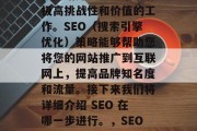 在如今的信息化社会中,网站开发是一个具有极高挑战性和价值的工作。SEO(搜索引擎优化)策略能够帮助您将您的网站推广到互联网上,提高品牌知名度和流量。接下来我们将详细介绍 SEO 在哪一步进行。,SEO 开发,从第一步到落地页的全攻略 在如今的信息化社会中,网站开发是一个具有极高挑战性和价值的工作。SEO(搜索引擎优化)策略能够帮助您将您的网站推广到互联网上,提高品牌知名度和流量。接下来我们将详细介绍 SEO 在哪一步进行。,SEO 开发,从第一步到落地页的全攻略