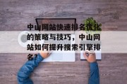 中山网站快速排名优化的策略与技巧,中山网站如何提升搜索引擎排名? 中山网站快速排名优化的策略与技巧,中山网站如何提升搜索引擎排名?