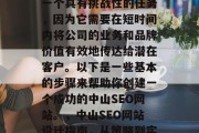 中山SEO网站设计是一个具有挑战性的任务,因为它需要在短时间内将公司的业务和品牌价值有效地传达给潜在客户。以下是一些基本的步骤来帮助你创建一个成功的中山SEO网站。,中山SEO网站设计指南,从策略到实施 中山SEO网站设计是一个具有挑战性的任务,因为它需要在短时间内将公司的业务和品牌价值有效地传达给潜在客户。以下是一些基本的步骤来帮助你创建一个成功的中山SEO网站。,中山SEO网站设计指南,从策略到实施