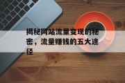揭秘网站流量变现的秘密，流量赚钱的五大途径