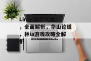 Linia 游戏攻略,全面解析,华山论道,林ia游戏攻略全解析 Linia 游戏攻略,全面解析,华山论道,林ia游戏攻略全解析