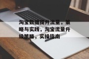 淘宝数据提升流量,策略与实践,淘宝流量升级策略,实操指南 淘宝数据提升流量,策略与实践,淘宝流量升级策略,实操指南