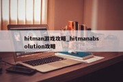 hitman游戏攻略_hitmanabsolution攻略 hitman游戏攻略_hitmanabsolution攻略