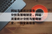 网站流量统计报告——分析及策略制定，网站流量统计分析与策略制定，一份全面报告
