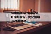 深度解析华为网站SEO诊断报告,优化策略与改进建议 深度解析华为网站SEO诊断报告,优化策略与改进建议