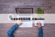 问道游戏官网攻略_问道online