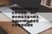 徐州SEO网站排名优化软件教程 - 如何提升网站流量与排名,徐州SEO网站排名优化软件培训课程