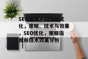 SEO支持下的网站优化，策略、技术与效果，SEO优化，策略指南和技术效果分析