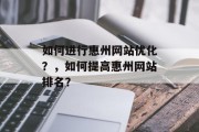 如何进行惠州网站优化?,如何提高惠州网站排名? 如何进行惠州网站优化?,如何提高惠州网站排名?