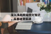 深入浅出网站优化知识,从基础到实战 深入浅出网站优化知识,从基础到实战