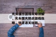 光头强小游戏攻略详解，光头强大挑战游戏攻略，快速通关秘籍