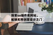 探索su插件库网站,解锁无限创意设计之门 探索su插件库网站,解锁无限创意设计之门