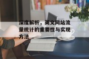 深度解析,英文网站流量统计的重要性与实现方法 深度解析,英文网站流量统计的重要性与实现方法