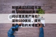 如何通过SEO优化深圳 SEO网站的关键词以提高用户体验?,深圳SEO优化,提升用户体验的关键要素及策略